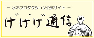 水木プロダクション