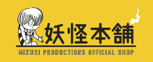 妖怪本舗