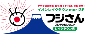 フジさん