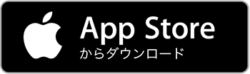 AppStoreからダウンロード