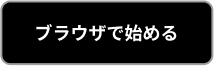 ブラウザで始める